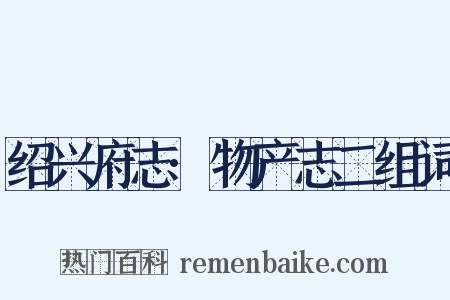 绍兴府志·物产志二组词是什么意思的图片